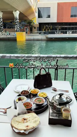 #فطور_البحرين #مطاعم_البحرين #الدمام_الخبر_الشرقيه_الاحساء_الهفوف #تغطيات_الماس #fyp 