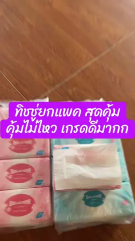 #ทิชชู่ยกแพ็ค #ทิชชู่เกรดเช็ดหน้า #ซึมซับดีเยี่ยม #ใช้ดีบอกต่อค่ะ #สุดคุ้ม🔥🔥🔥 