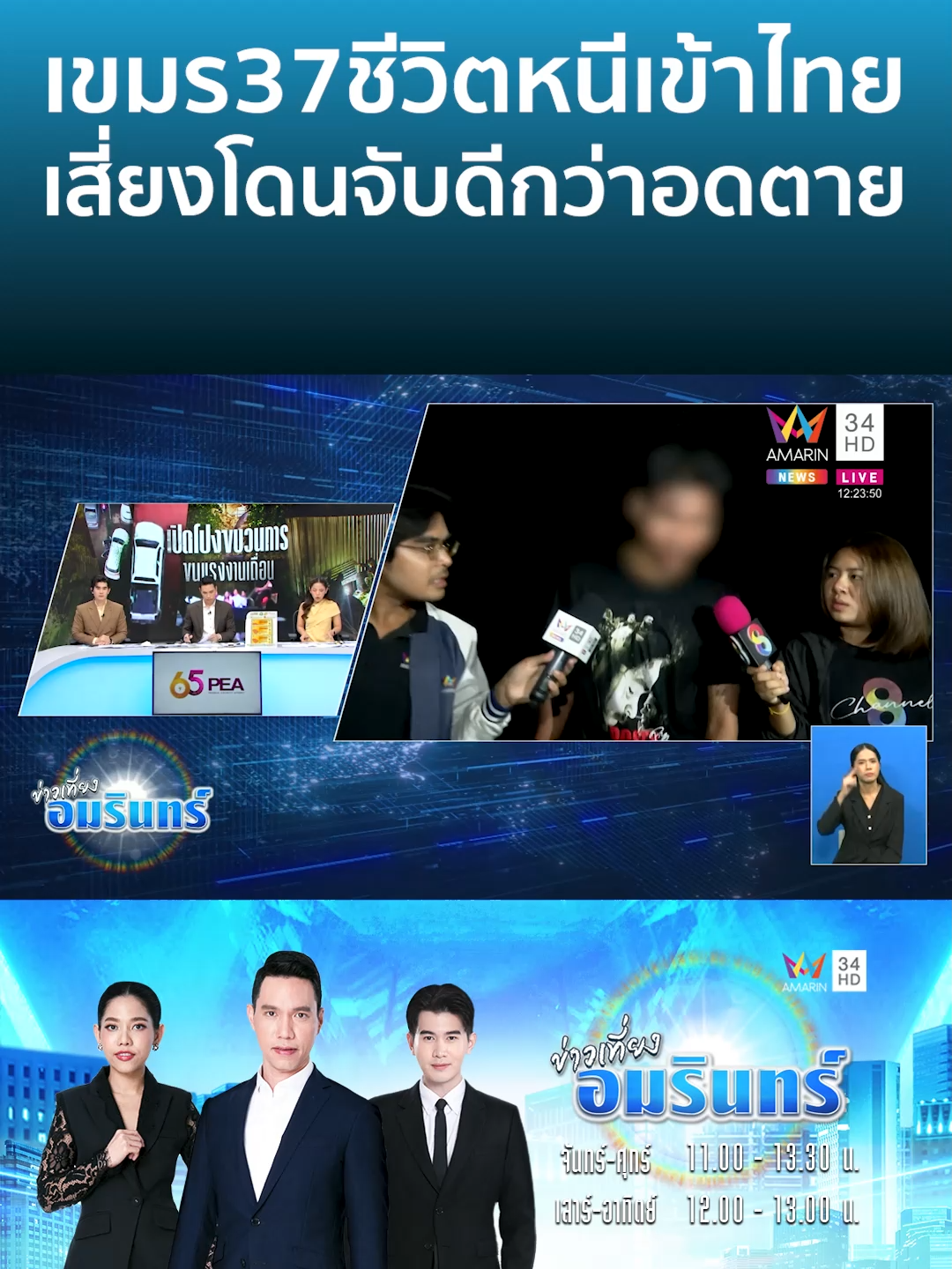 เขมร37ชีวิตหนีเข้าไทย เสี่ยงโดนจับดีกว่าอดตาย | ข่าวเที่ยงอมรินทร์ #AmarinTV #amarinnews #tiktoknews  #ข่าวamarin #ข่าวtiktok #อมรินทร์ทีวีเอชดีช่อง34 #ข่าวเที่ยงอมรินทร์