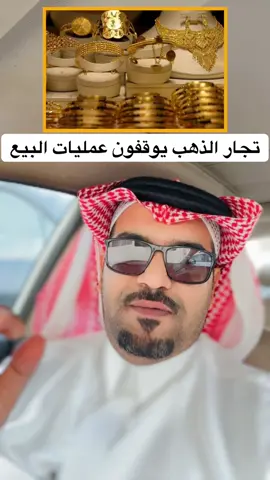 إيقاف عمليات بيع الذهب في تركيا واستراليا#سالم_النمري #foryou #fyp #gold #الذهب 