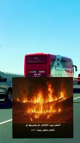 عندما ترى هاذي المركبة واقفاء في ملعب الجوهر السعودي عليك أن تضبط اعصابك 🥶🚎🛣️#المنتخب_العراقي_اسود_الرافدين #كرة_قدم_عشق_لايتنهي💙❤️ #كاس_العالم_2026 