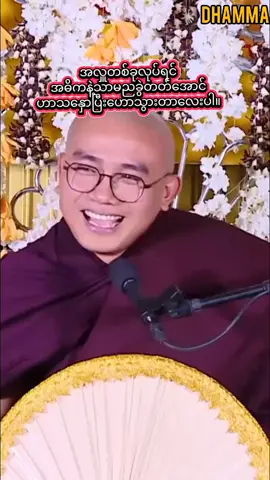 ‌ရွှေမြိုင်ဆရာတော် အရှင်နန္ဒသီရိ တရားတော်ကောက်နှုတ်ချက် #တရားတော်များ ရွှေမြိုင်ဆရာတော်သည် တရားဟောအလွန်ကောင်းပြီး ကြည်ညိုဖွယ်အလွန်ကောင်းသော ဆရာတော်တစ်ပါးဖြစ်ပါသည်။ ဆရာတော်၏တရားပွဲတိုင်းတွင် လူကြီးငယ်လတ် အရွယ်သုံးပါး နားလည်လွယ်အောင်၊ မပျင်းရိရလေအောင်၊ တရားပွဲစည်ကားလေအောင် ဟာသနှော၍ ဗဟုသုတဖြစ်ဖွယ် ဟောပြောလေ့ရှိပါသည်။ လောကုတ္တရာတရားများလည်းဟောပါသည်။ တရားတော်အများစုမှာ ယနေ့ခေတ် အမြင်မတော်သော၊ မသင့်တော်သော၊ မလုပ်သင်သော ဖြစ်ရပ်၊ အမှုကိစ္စများအပေါ် ရှုမြင်သုံးသပ်လျက် တည့်မတ်စွာ လမ်းမှန်ရောက်အောင် ဟောပြောလေ့ရှိပါသည်။ ဆရာတော်၏ တရားတော်များနာယူရင်း ကုသိုလ်တရားများ ပွားများနိုင်ကြပါစေ။ သာဓု၊ သာဓု၊ သာဓု။