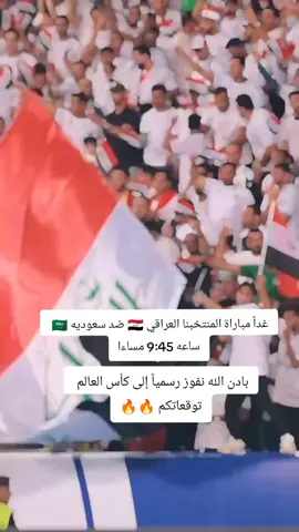 #منتخب_العراق_اسود_الرافدين_🦁🇮🇶 
