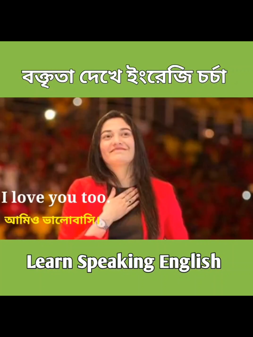 বক্তৃতা দেখে ইংরেজি শিখুন 😊  #speakingenglish #spokenenglish #foryoupage❤️❤️ #fluent_smart_with_adnan 