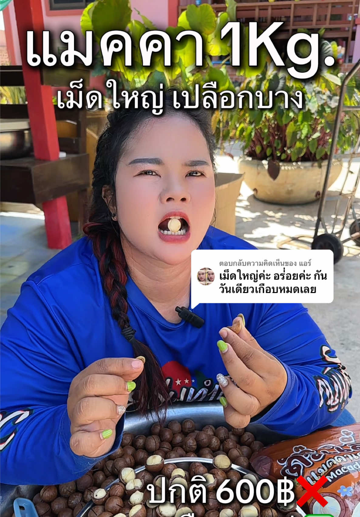 ตอบกลับ @แอร์ #แมคคาเดเมีย #แมคคาเดเมียอบกรอบ #แมคคาเดเมียตุ๊กกี้ตัวแสบ #เม็ดใหญ่เปลือกบางเนื้อเยอะ #เจ้าดังในtiktok 