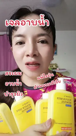 #sulfurmiteremoval #เจลอาบน้ำ #แพ้ไรฝุ่น 