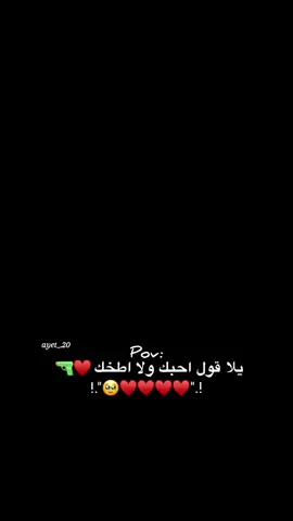 قووول 🔫 #مجرد________ذووووووق🎶🎵💞  #تصميم_فيديوهات🎶🎤🎬  #pov #تصميم #حب 