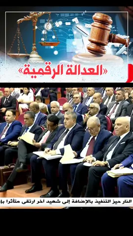 #العدالة_الرقمية | وزير العدل.. الطريق الأمثل للتحرر من البيروقراطية وتعزيز الشفافية#لطفي_بوجمعة_وزير_العدل  #الجزائر_algeria 