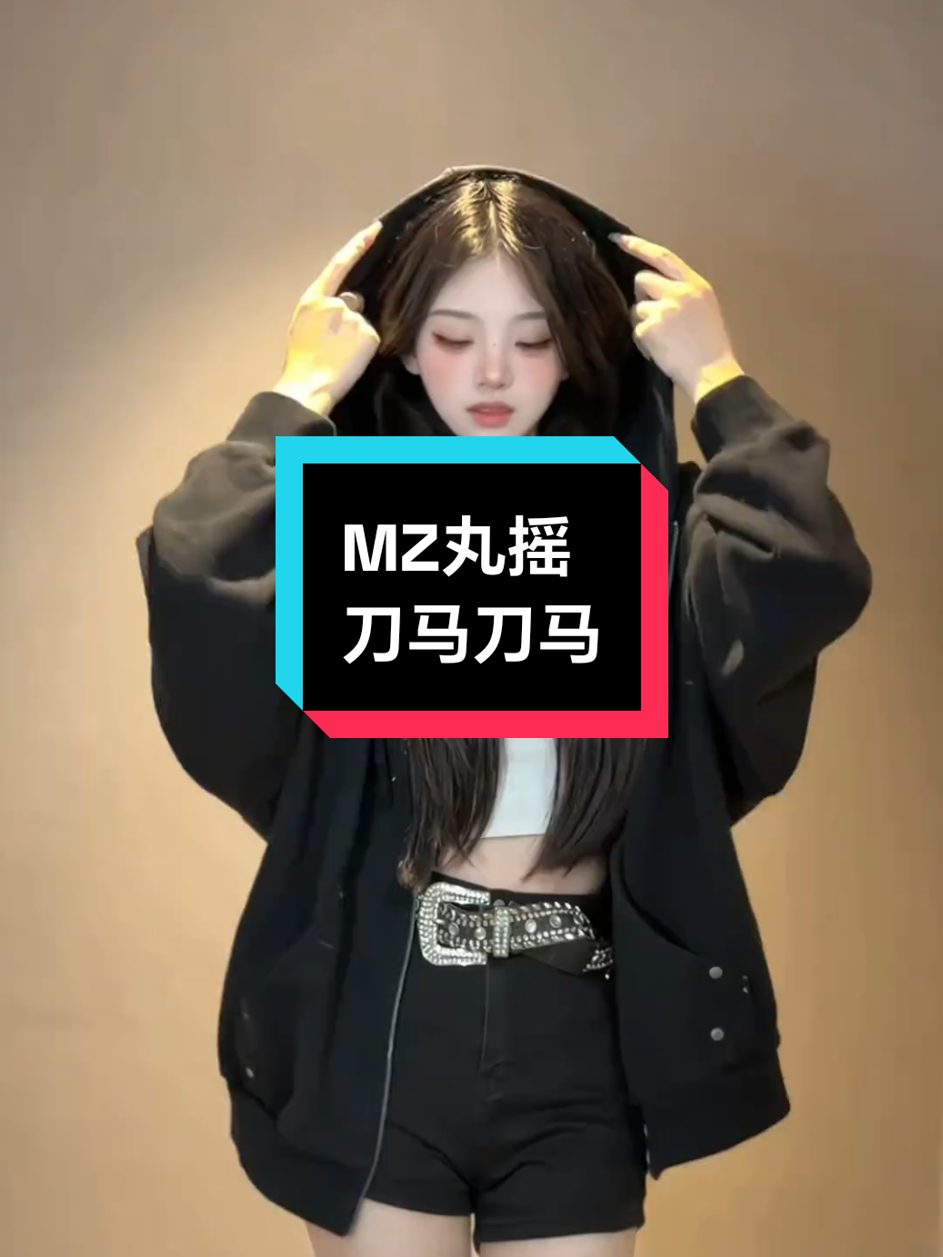 这个版本的刀马更是爽爽的 #MZ丸摇 #刀马刀马 #简单易学舞蹈 #热门音乐 #loopk87 