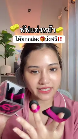 #พัฟแต่งหน้า 