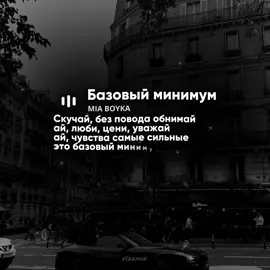 – базовый минимум.. #музыка #lyrics #песни 