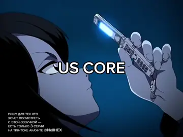 US CORE Самая лучшая озвучка блича. #бличаниме #бличтоп #бличживи #блич #аниме #core #us #uscore 