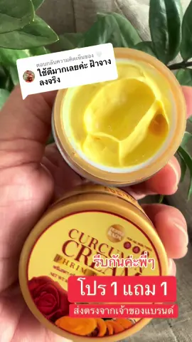 ตอบกลับ @🤍 #ครีมขมิ้นกุหลาบ #ครีมขมิ้น #ครีมทาฝ้า #ฝ้า #กระ 