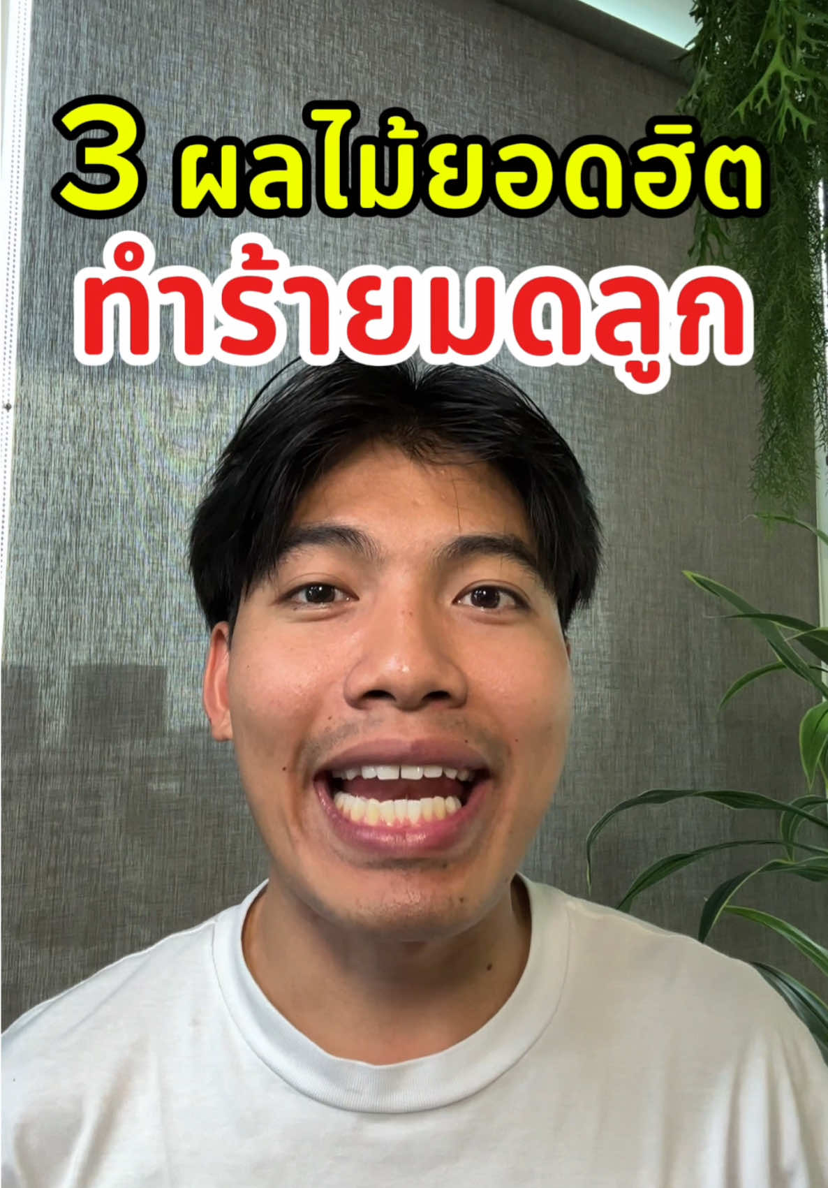 3 ผลไม้ยอดฮิตทำลายมดลูก  ##ผลไม้ทำลายมดลูก##มดลูกต่ำ#มดลูกมีปัญหา##ผลไม้##วิตามินฟื้นฟูมดลูกต่ำ