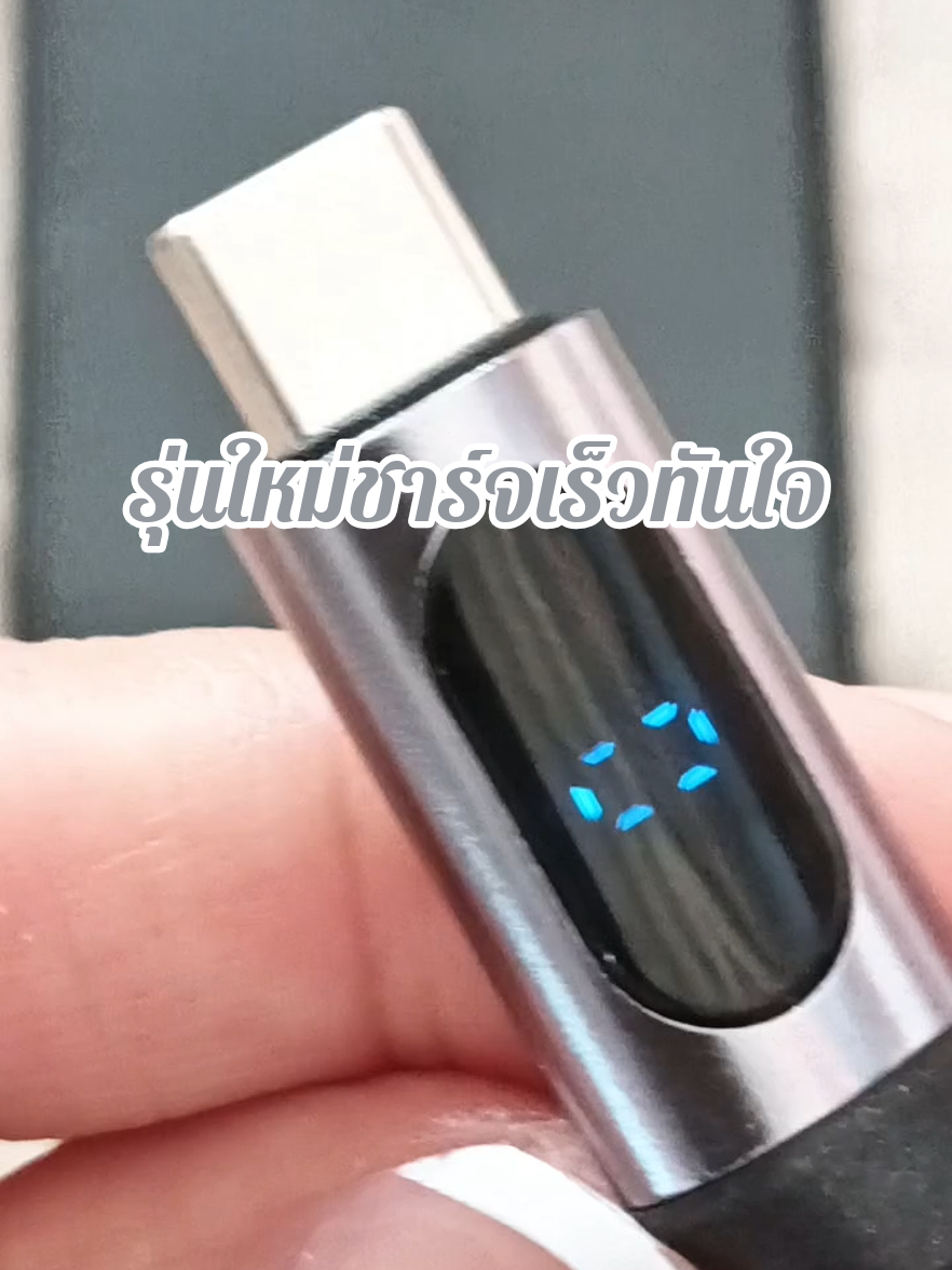 สายชาร์จรุ่นใหม่ ชาร์จเร็ว หน้าจอดิจิตอล #สายชาร์จ #สายชาร์จไอโฟน #สายชาร์จเร็ว #มีนาจิปาถะ 