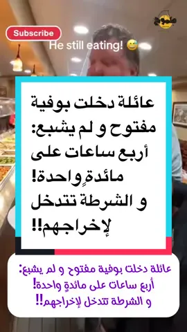 عائلة دخلت بوفية مفتوح و لم يشبع:  أربع ساعات على مائدةٍ واحدة! و الشرطة تتدخل لإخراجهم!!#ambition_75 #keto_world_ 
