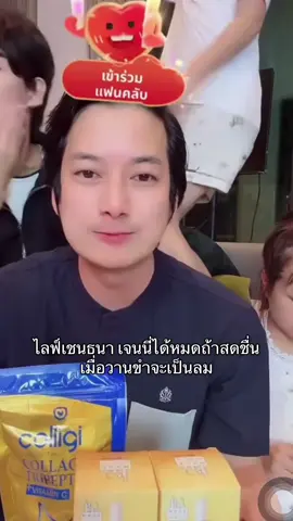 เชนธนา ไลฟ์ #เจนนี่ได้หมดถ้าสดชื่น #เจนนี่รัชนก  ตลกมากกก 1 นาทีสุดท้าย ใครรอดูขำตอนตี1เลย #fypシ゚ 