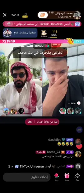 الطاغي يفجرها في بث محمد #aldhiyb110 #العاصي🦅 #raweuh00 #الطاغي #العاصي🦅 @محمد الوجهاني ⁷¹⁵ 