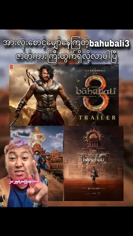 ဘာဟုဘာလီကားအသစ်စက်စက်ကြီး#action #india #fyp #foryou #bahubali 