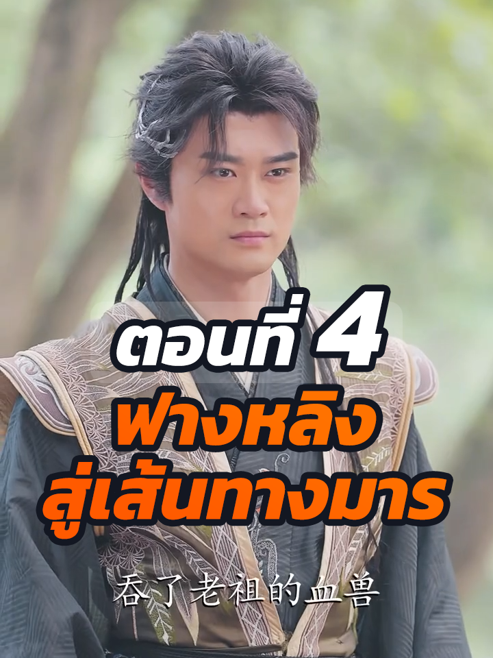 EP.4 : ฟางหลิง สู่เส้นทางมาร // #หนังสั้นจีน #หนังสั้น #ละครยอดนิยม