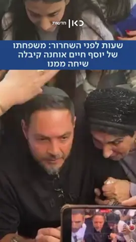 השיחות ממשיכות: משפחתו של יוסף חיים אוחנה קיבלה שיחת וידאו ממנו (הדס גרינברג)