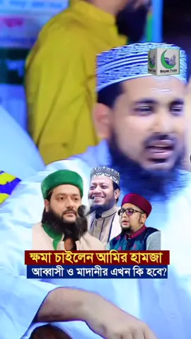 ক্ষমা চাইলেন মূফতী আমির হামজা আব্বাসী ও মাদানীর এখন কি হবে? #BoyanTv24 #vairal #trending #amirhamza #Abbasiwaz 