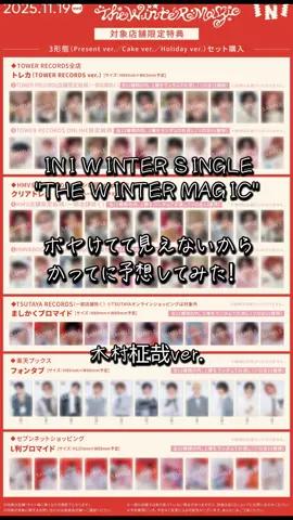 これ以上頑張っても開眼しそうにないから諦めます。威尊が舌出しか、メガネかけてないかだけ教えて〜#INI #オタ活 #ini_the_winter_magic #ウィンマジ #サンタさんが来ますように 
