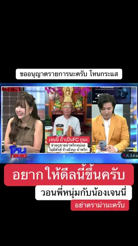 ขออนุญาตรายการนะจ๊ะ อนุโมทนาสาธุจ้ะ ##อาจารย์เบียร์##โหนกระแส##แพรี่ไพรวัลย์##คนตื่นธรรม##เจนนี่ได้หมดถ้าสดชื่น