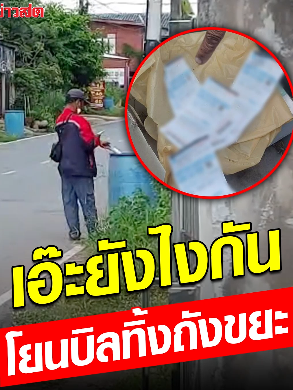ชาวบ้าน งง!พฤติกรรม พนักงาน ยิงใบเตือนชำระค่าไฟ แต่โยนทิ้งถังขยะ ชาวบ้านในบุรีรัมย์ เผยคลิปวีดีโอ ที่แอบถ่ายพนักงานคนหนึ่ง ขณะเอาเครื่องไปยิงใส่หม้อมิเตอร์ ได้บิลออกมาแทนที่จะเอาไปเสียบไว้ที่หน้าบ้าน แต่กลับเอาบิลไปทิ้งถังขยะ ทำให้ชาวบ้านต่างสงสัยว่า เกิดอะไรขึ้น เมื่อไปดูบิลในถังขยะพบว่า เป็นใบแจ้งเตือนให้ไปชำระค่าไฟฟ้า หนึ่งในชาวบ้านบอกว่า ในระยะหลังมีชาวบ้านถูกพนักงานไฟฟ้ามาถอดหม้อมิเตอร์ เพราะไม่ไปชำระค่าไฟฟ้าตามที่กำหนดกันบ่อยขึ้น จนกระทั่งหลานสาวเห็นความผิดปกติของพนักงานการไฟฟ้าจึงแอบถ่ายคลิปเอาไว้เป็นหลักฐาน #ข่าวสด #ข่าวtiktok