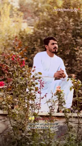 به وصف امام رضا (ع) به زبان استاد قاری علی حیدر بیات واقعا که عالی است حتما لایک و فالو نماید #اهلبیت_عليهم_السلام #تاجیک_هزاره_ازبک_پشتون_ترکمن🇦🇫 #for_you  @استاد قاری علی حیدر (بیات) 