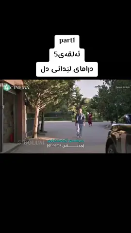 part1 درامای لێدانی دل