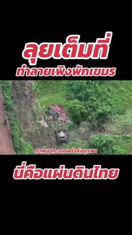 เปิดคลิปนาทีรถถากถาง ทำลายเพิงพักชาวกัมพูชาที่ไทยยึดได้ในพื้นที่อธิปไตยไทย “บ้านหนองหญ้าแก้ว” ซึ่งการทำลายเพิงพักดังกล่าวเป็นหนึ่งในขั้นตอนการจัดระเบียบคืนพื้นที่ให้ประชาชน ข้อมูลเบื้องต้นทราบว่ามีเพิงพักของชาวกัมพูชาอีกหลายหลัง โดยกองกำลังบูรพา และหน่วยเฉพาะกิจอรัญประเทศ ยืนยันว่าจะดำเนินการ จัดระเบียบพื้นที่ อย่างต่อเนื่อง 
