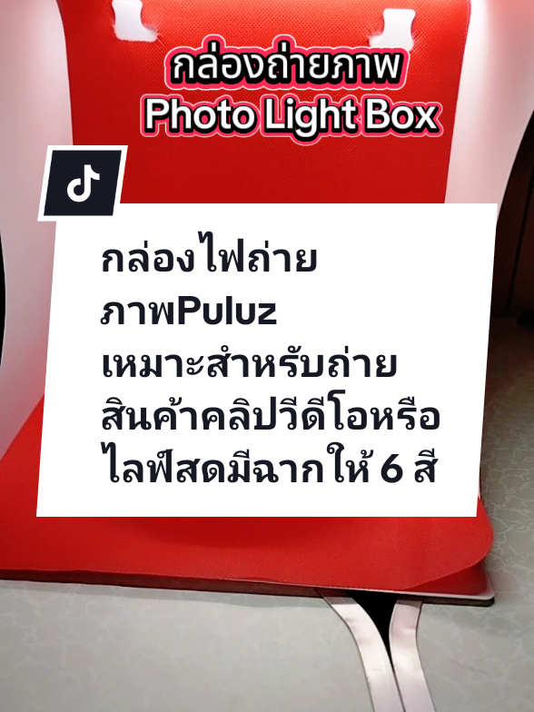 #กล่องถ่ายภาพสินค้า #กล่องไฟถ่ายภาพ #photolightbox #lightbox #แขกตี้shop 