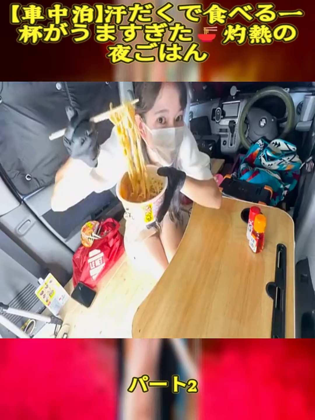 【車中泊】汗だくで食べる一杯がうますぎた🍜灼熱の夜ごはん2#ANZUchannel1120 #別府温泉 #fouryou #車中飯 #foryou #fouryourpage #温泉 #DIY #車 #車好き