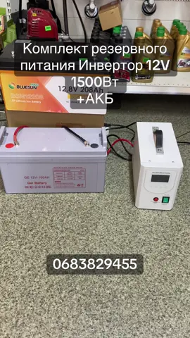 Комплект резервного питания Inverter UPS 1,5 кВт с аккумулятором  #инвертор #резервнеживлення #зарядністанції #ups #україна 