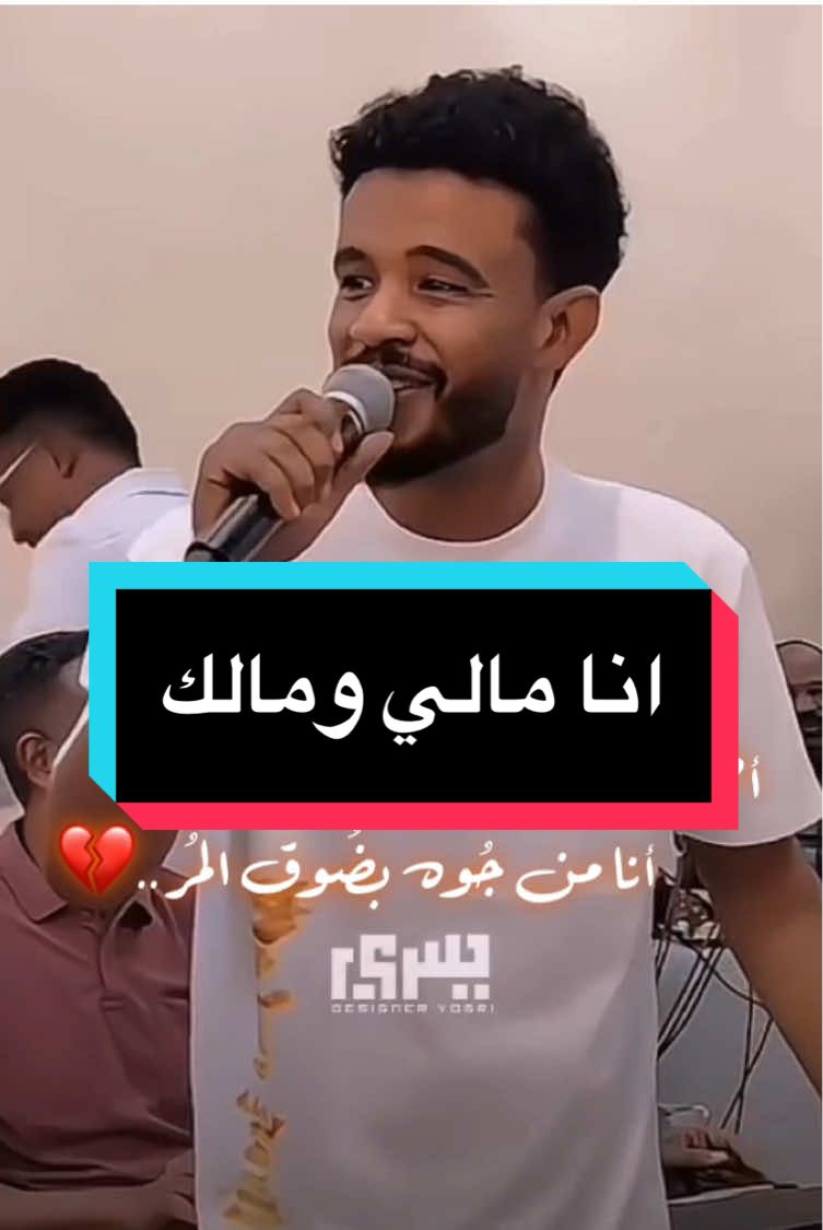 انا مالي ومالك♥️#yosri_19 #حسين_الصادق_hussain_elsadig #حسين_الصادق #مشاهدات #مشاهدة @Hussien Elsadig 