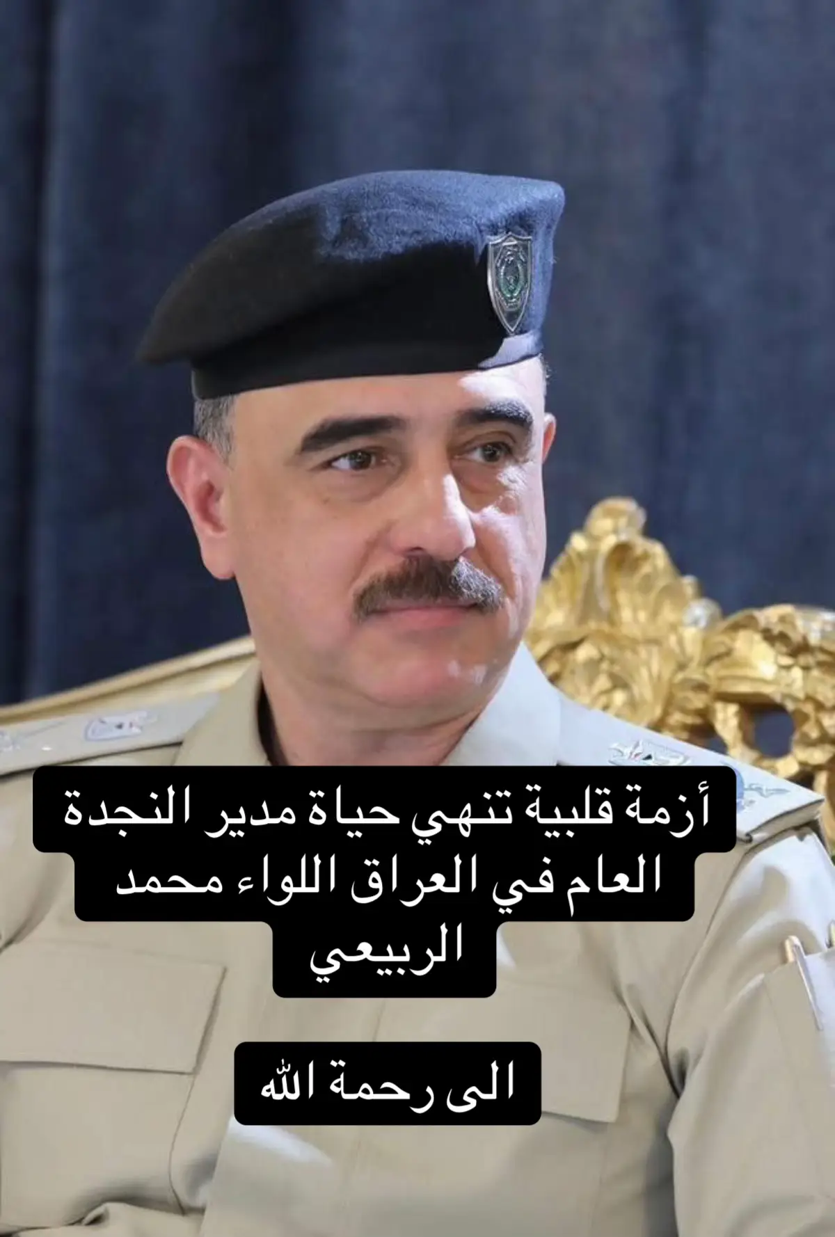 #مديرالنجده #في ذمه_الله  #النجده #🔴وفاة مدير النجدة العام اللواء محمد الربيعي إثر سكتة قلبية مفاجئة