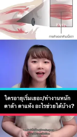 อายุเริ่มเยอะ/ทำงานหนัก สายตาเริ่มมัว ตาพร่า ตาล้า ตาแห้ง น้ำตาไหล อะไรช่วยได้บ้าง? #วิตามินตา #ตาล้า #ตาแห้ง #บีลีฟลูทีน #BeleafLutein
