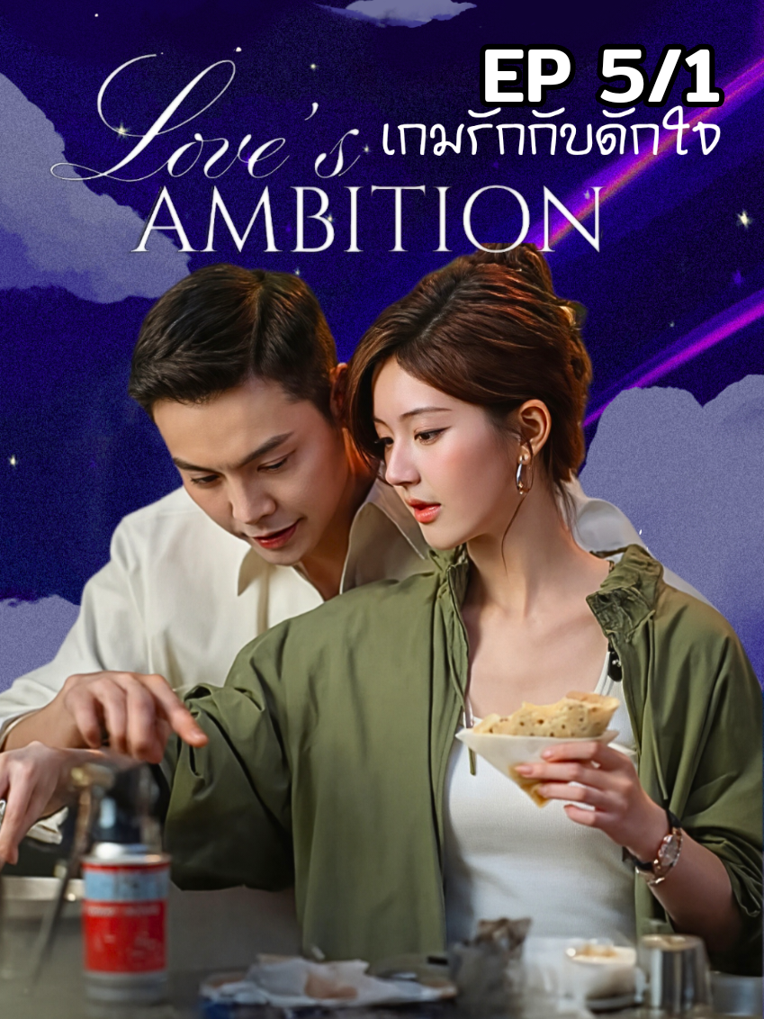 #เกมรักกับดักใจ พากย์ไทย #ตอนที่5/1 #จ้าวลู่ซือ #เฉินเหว่ยถิง #คนรักซีรี่ย์ 