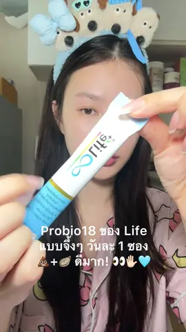 ลงทุนกับร่างกายตัวเองทุกวัน probiotic วันละซอง ✋🏻👀🩵 #probiotic #โพรไบโอติก 