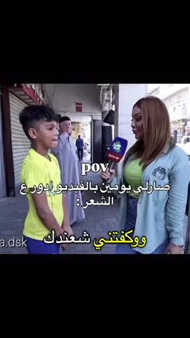 اذا قرة شعر رجعوني #اكسبلورexplore #العراق #الشعب_الصيني_ماله_حل😂😂 #مشاهير_تيك_توك #محمد_شياع_السوداني 
