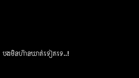 បងមិនហ៊ានឃាត់ទៀតទេ..!#មេរៀនជីវិត🥀🥀🥀🥀🥀🥀🥀🥀#foryou #fyp 