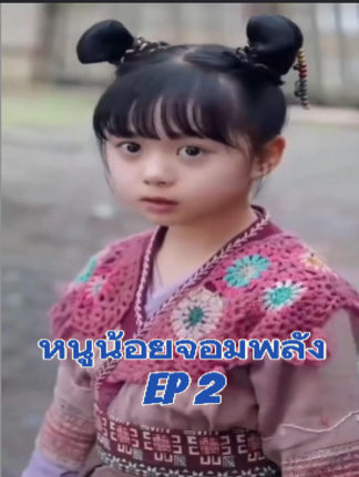 หนูน้อยจอมพลัง EP2 #หนังจีนพากย์ไทย #หนังดีบอกต่อ #ซีรีย์จีนน่าดู #มินิซีรีส์จีน #miniseries #ซีรี่ย์จีน #ซีรีย์น่าดู #ละครสั้น
