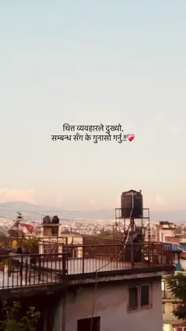चित्त व्यवहारले दुख्यो, सम्बन्ध सॅंग के गुनासो गर्नु.!!❤️‍🩹 #fypシ゚ 