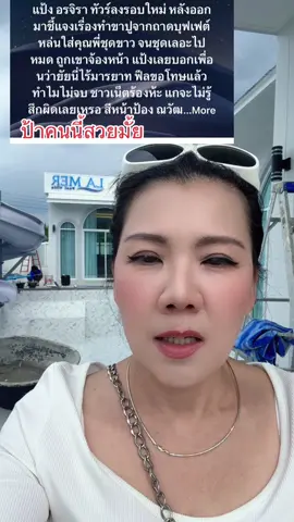ป้า ได้ แต่อย่าเหยียด #พี่เจนเจ้าของบ้านเฌอแตม #เฌอแตมพูลวิลล่าพัทยา #jetaimepoolvillapattaya #jetaimepoolvilla #พี่เจนเจ้าของแบรนเดอกัญจา 