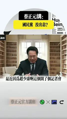 蔡正元講：國民黨 沒出息！🇹🇼 #蔡正元 #中華民國 #國民黨 #沒出息 #趙少康 