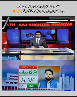 عمران خان کے نامزد وزیر اعلیٰ سہیل خان آفریدی کامیاب #foryoupage #imrankhan #pti #pti_zindabad #ptiofficial 