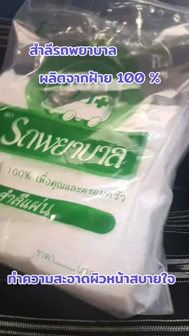 #เทรนด์วันนี้ #สำลีรถพยาบาล#ใช้ดีบอกต่อ 