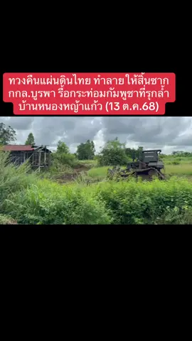 ทวงคืนแผ่นดินไทย ! รื้อให้สิ้นซาก (13 ต.ค.68) กองกำลังบูรพา รื้อทำลายเพิงพัก กระท่อมกัมพูชาที่รุกล้ำในดินแดนไทย บ้านหนองหญ้าแก้ว สระแก้ว #กองกำลังบูรพา #พิพาทชายแดนไทยกัมพูชา #กัมพูชาละเมิดข้อตกลง #เจษฎาโอ้โฮ #บ้านหนองหญ้าแก้ว 