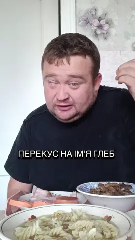 Перекус на імʼя Глеб #перекус #mukbang #fypシ #fyp 